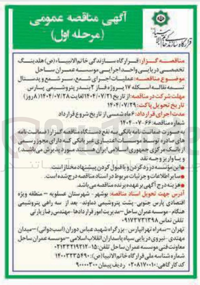 تصویر کوچک آگهی  عملیات اجرای شمع سر شمع و پدستال تسمه نقاله اسکله ۱۷