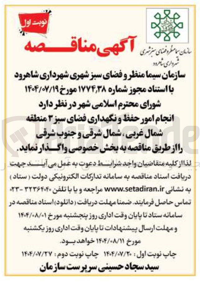 تصویر کوچک آگهی امور حفظ و نگهداری فضای سبز