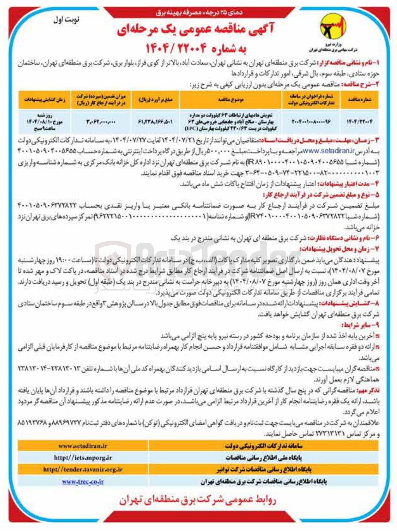 تصویر کوچک آگهی تعویض هادیهای ارتباطات ۶۳ کیلوولت