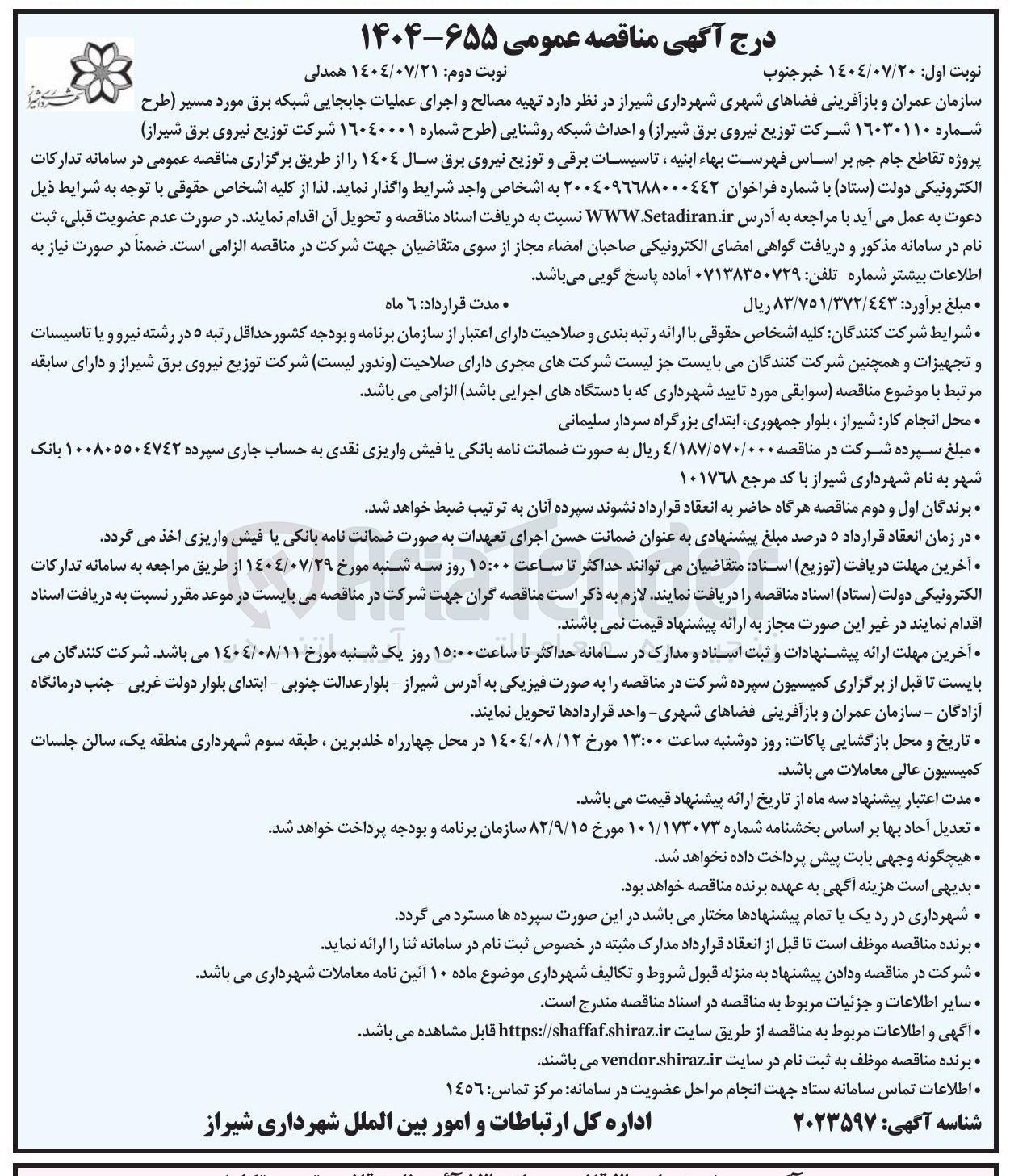 تصویر کوچک آگهی احداث شبکه روشنایی طرح