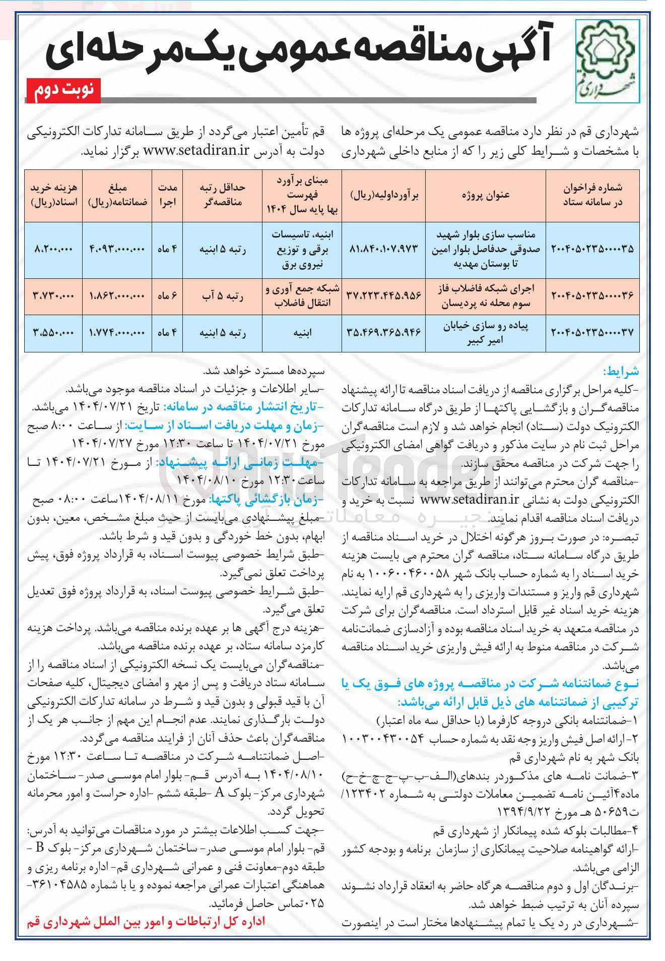 تصویر کوچک آگهی اجرای شبکه فاضلاب 