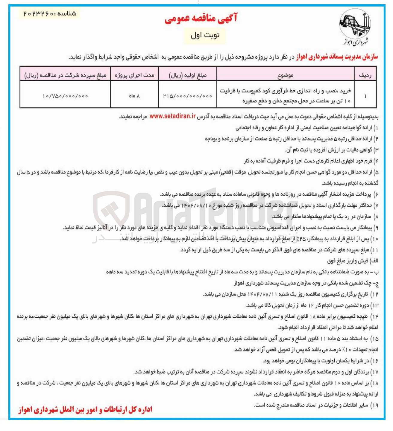 تصویر کوچک آگهی خرید نصب و راه اندازی خط فرآوری کود کمپوست با ظرفیت ۱۰ تن بر ساعت در محل مجتمع دفن و دفع صغیره 
