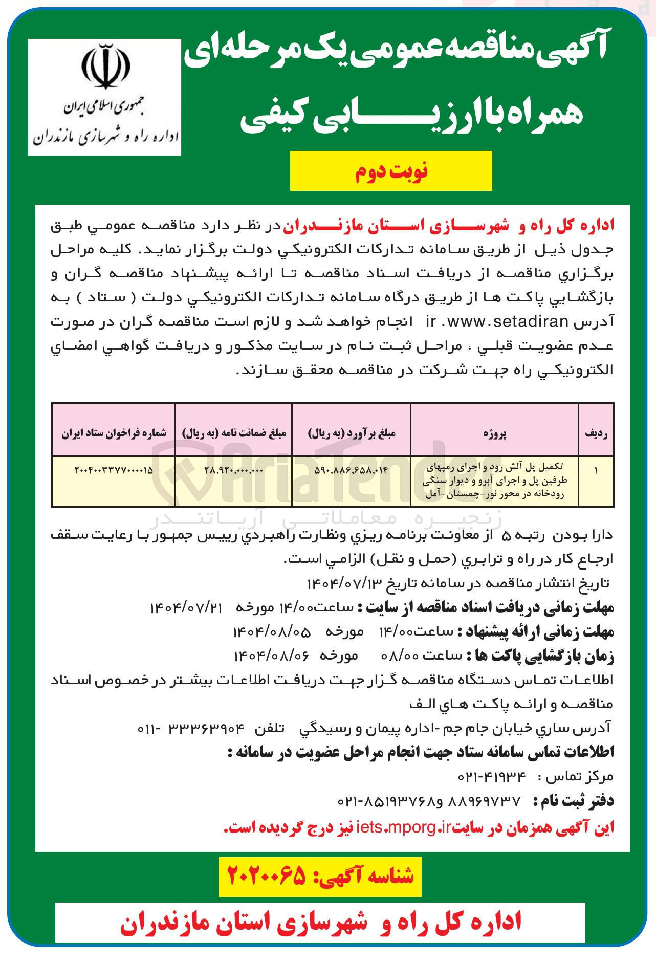 تصویر کوچک آگهی تکمیل پل