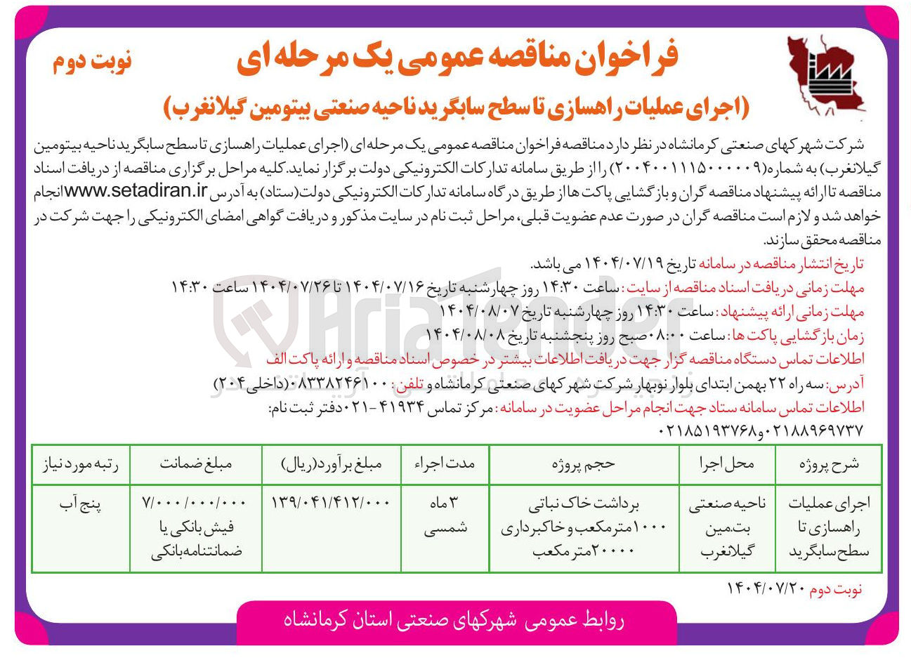 تصویر کوچک آگهی اجرای عملیات راهسازی تا سطح سابگرید