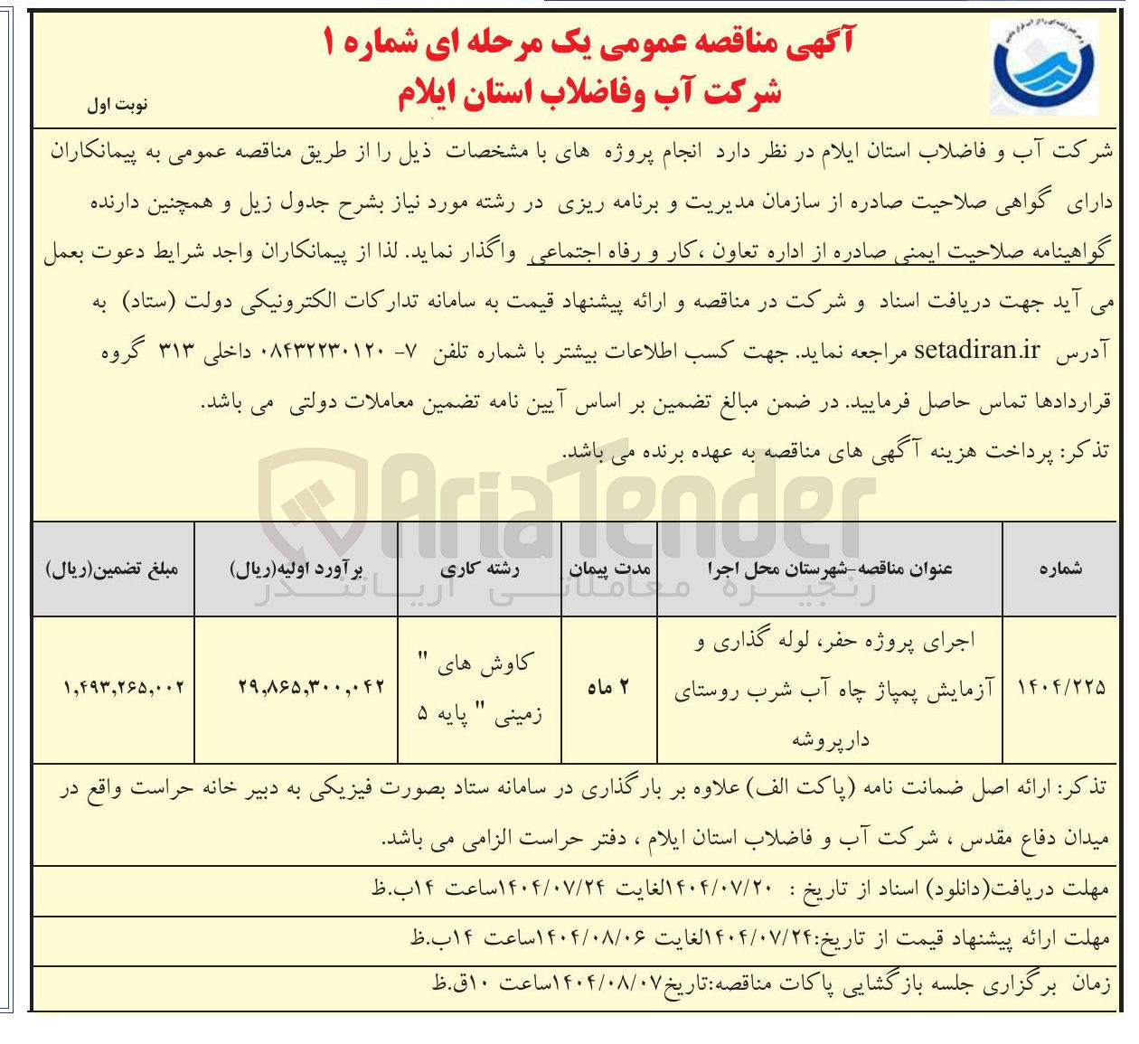 تصویر کوچک آگهی اجرای پروژه حفر ، لوله گذاری و آزمایش پمپاژ چاه آب شرب روستای دار پروشه 
