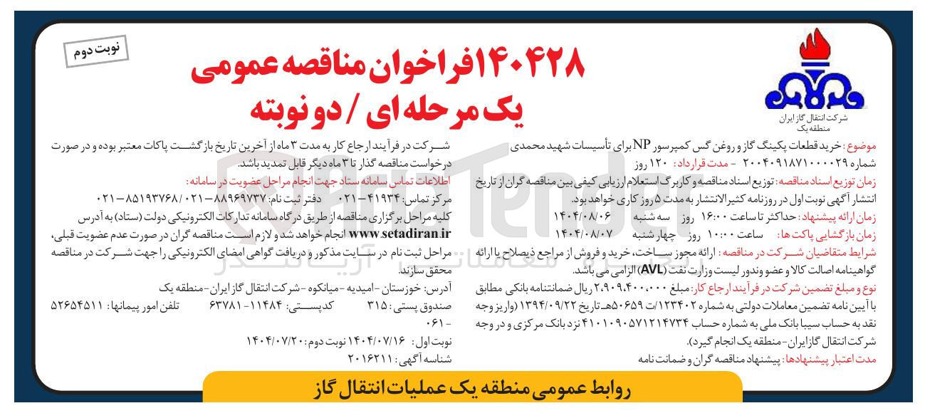 تصویر کوچک آگهی خرید قطعات پکینگ گاز و روغن گس کمپرسور NP برای تأسیسات