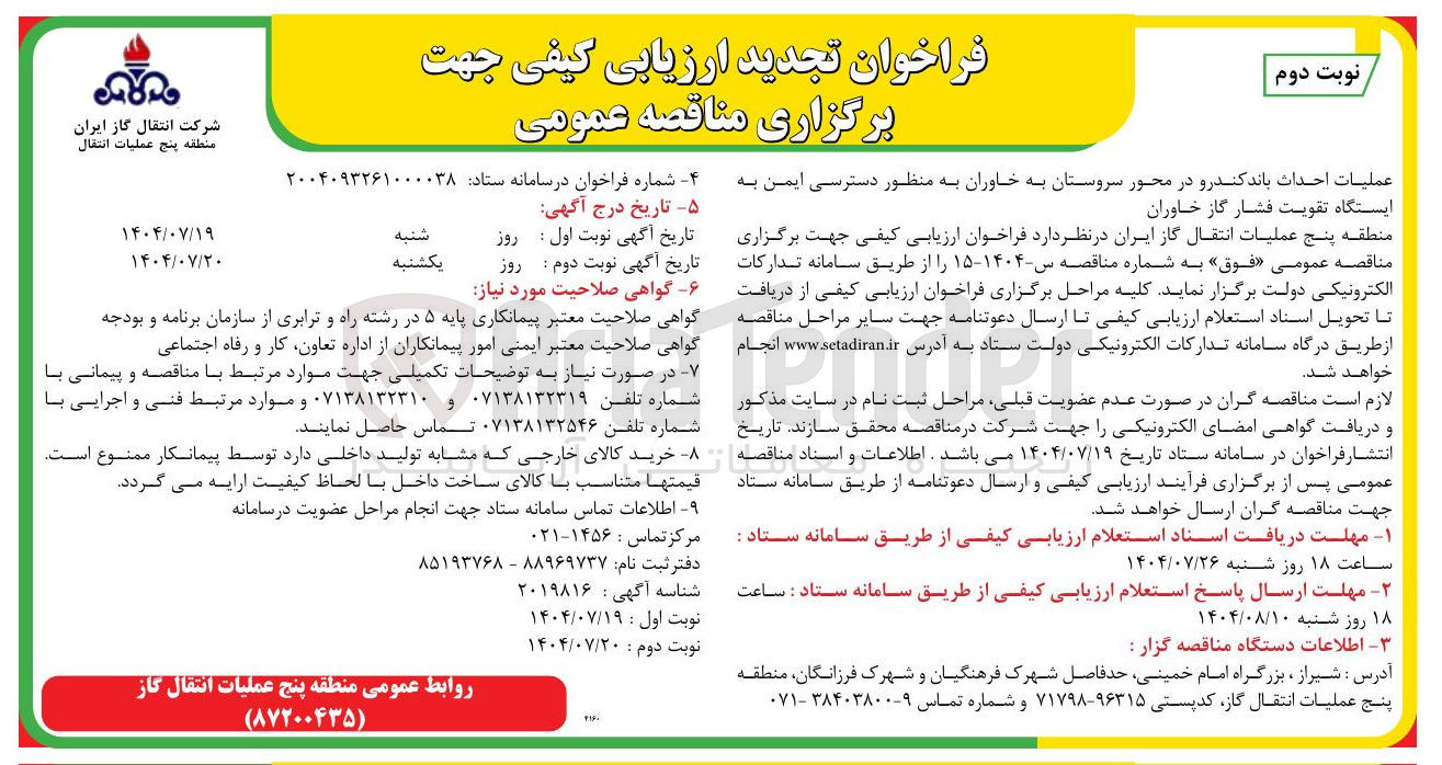 تصویر کوچک آگهی عملیات احداث باند کندرو در محور سروستان به خاوران به منظور دسترسی ایمن به ایستگاه تقویت فشار گاز خاوران