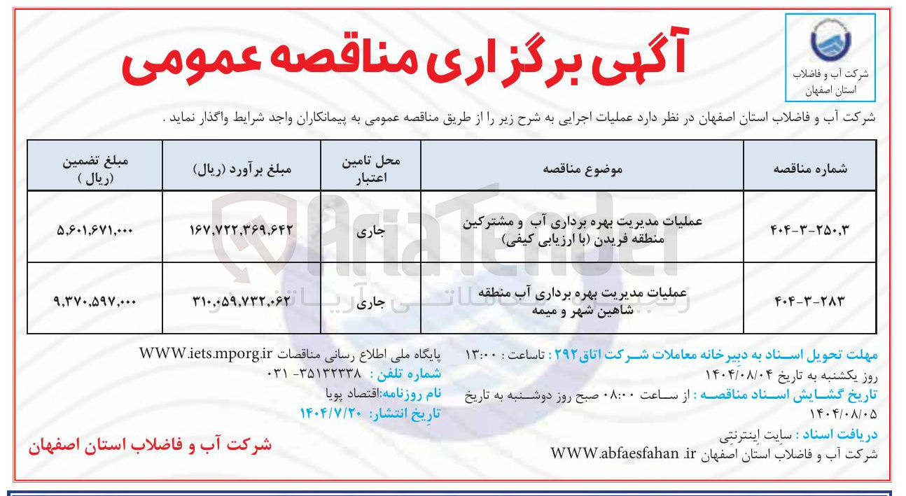 تصویر کوچک آگهی عملیات مدیریت بهره برداری آب منطقه