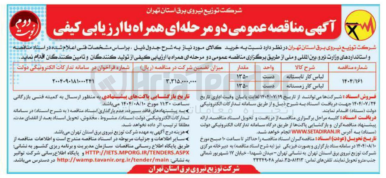 تصویر کوچک آگهی لباس کار زمستانه 
