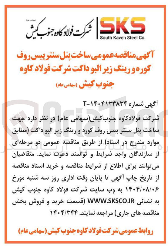 تصویر کوچک آگهی ساخت پنل سنتر پیس روف کوره و رینگ زیر البو داکت