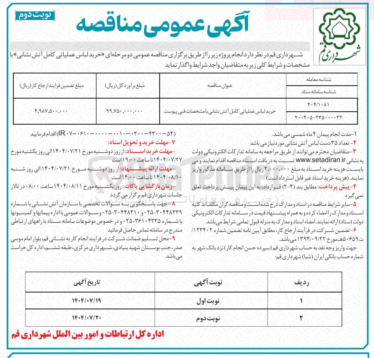تصویر کوچک آگهی خرید لباس عملیاتی کامل آتش نشانی