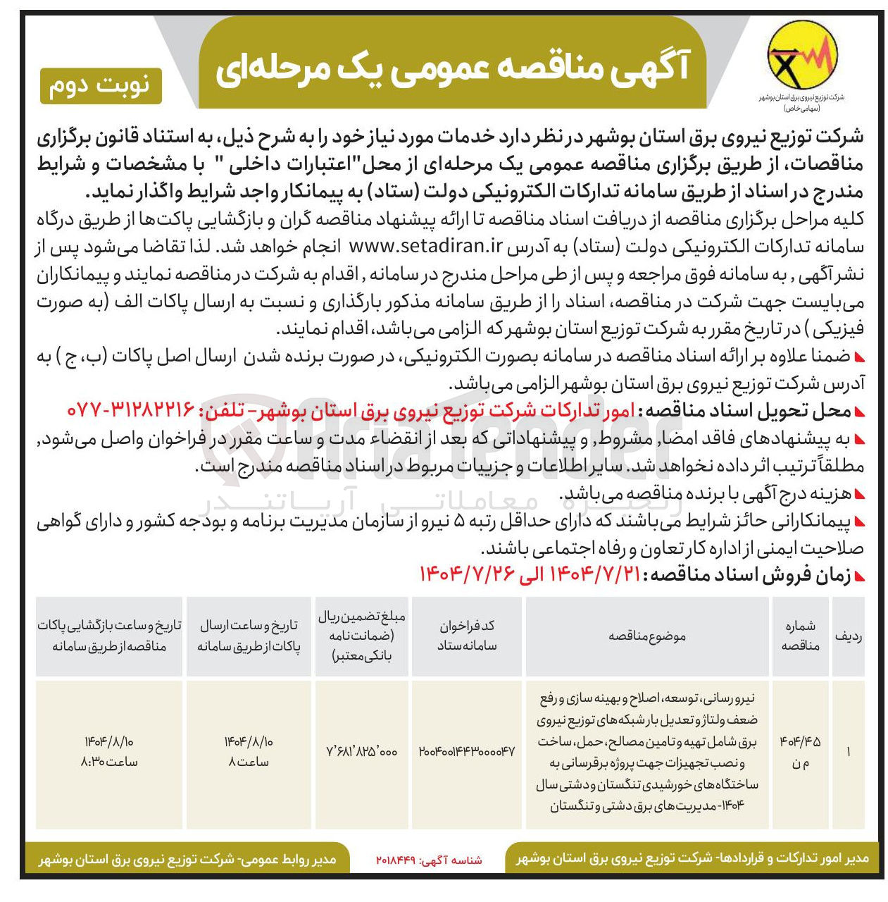 تصویر کوچک آگهی واگذاری نیرو رسانی ، توسعه ، اصلاح و بهینه سازی و رفع ضعف ولتاژ و تعدیل بار شبکه های توزیع نیروی برق شامل تهیه و تامین مصالح حمل ساخت
و نصب تجهیزات جهت پروژه برقرسانی به ساختگاه های خورشیدی تنگستان و دشتی سال ۱۴۰۴ مدیریت های برق دشتی و تنگستان