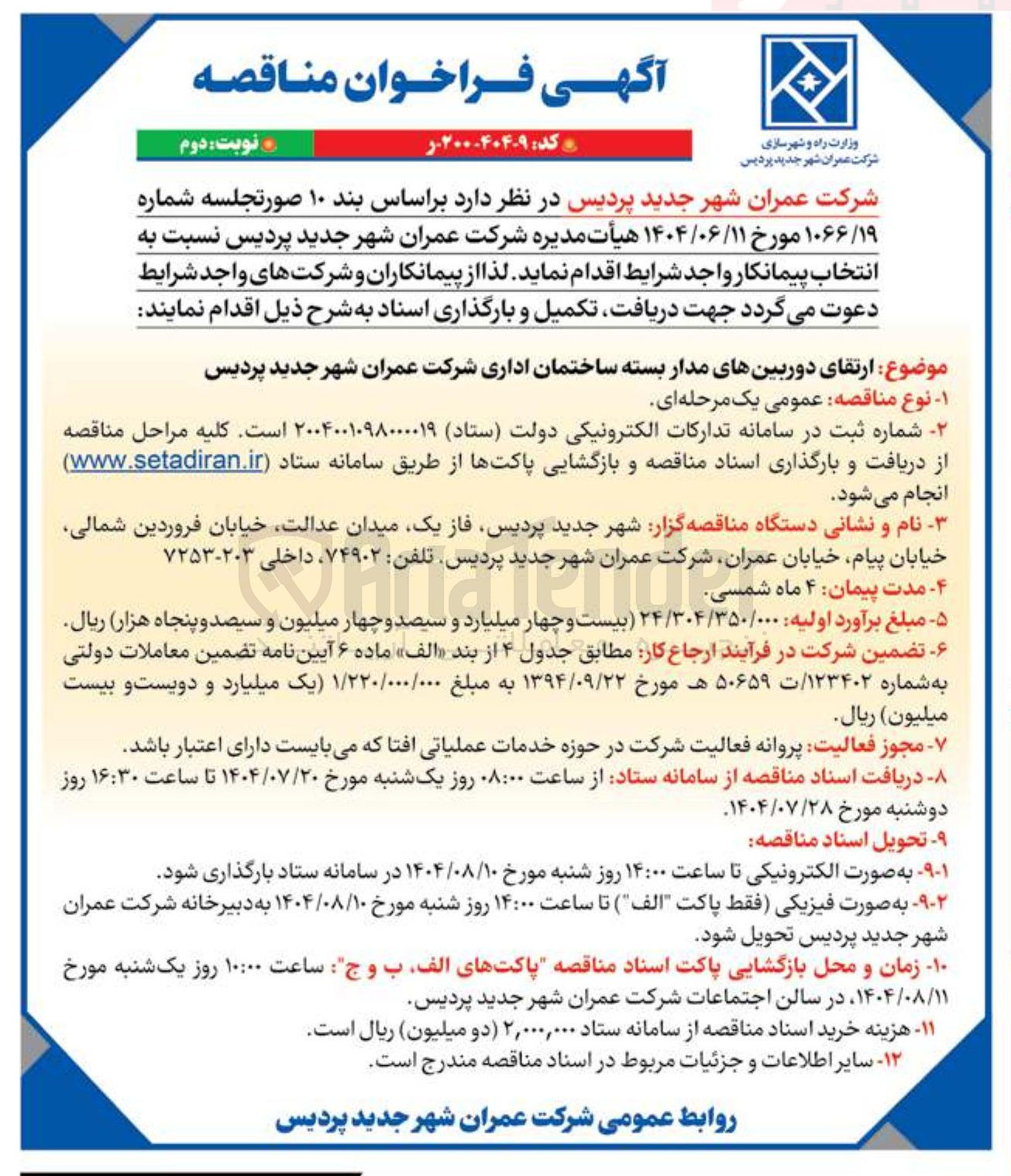 تصویر کوچک آگهی ارتقای دوربینهای مدار بسته