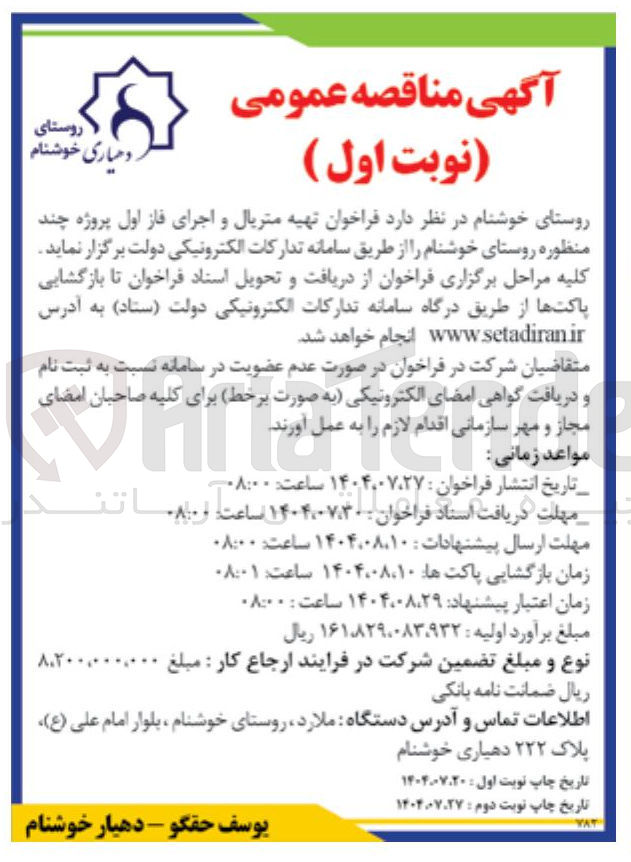 تصویر کوچک آگهی  تهیه متریال و اجرای فاز اول پروژه چند منظوره روستای خوشنام