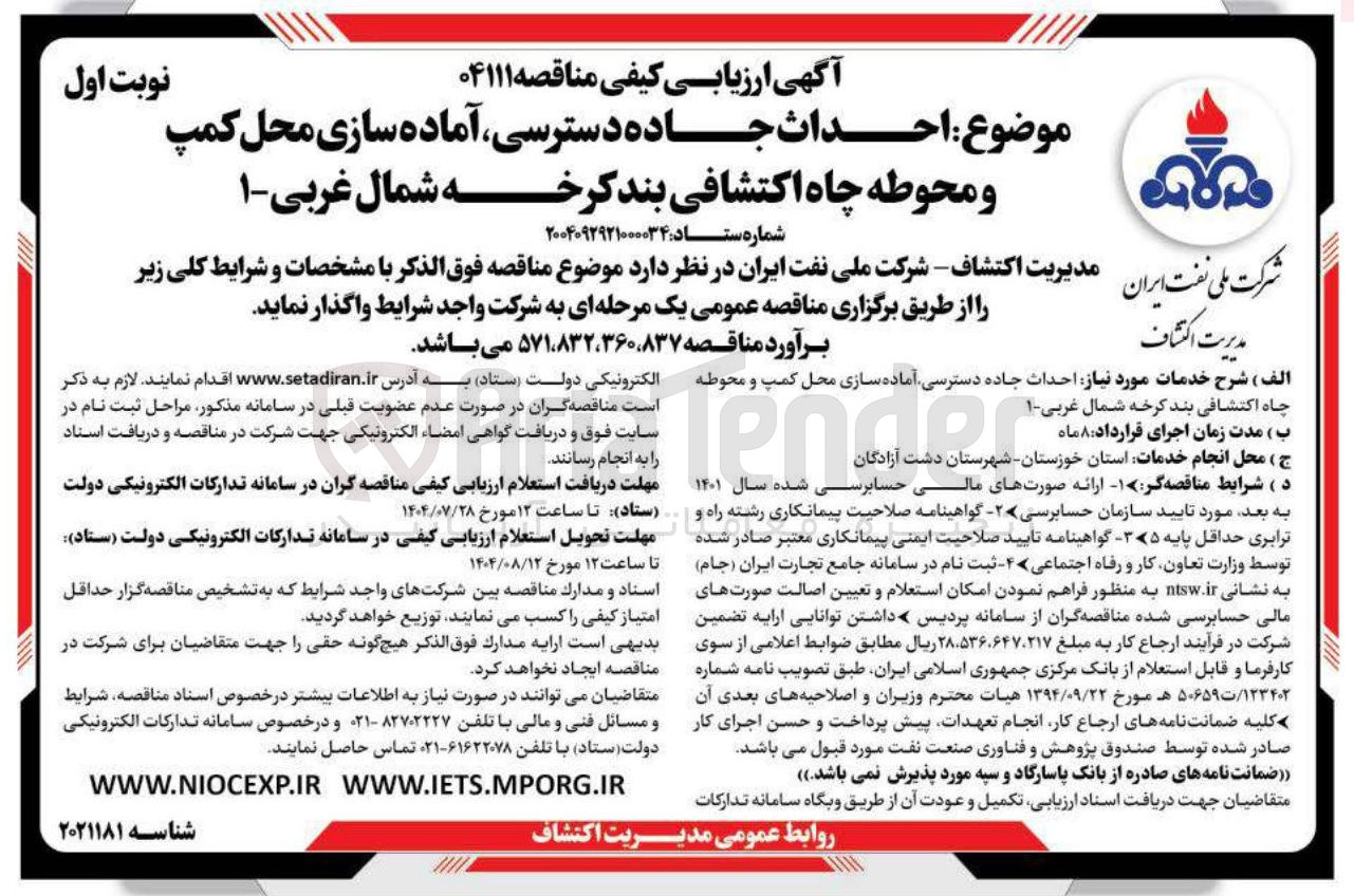 تصویر کوچک آگهی احداث جاده دسترسی ، آماده سازی محل کمپ و محوطه چاه اکتشافی