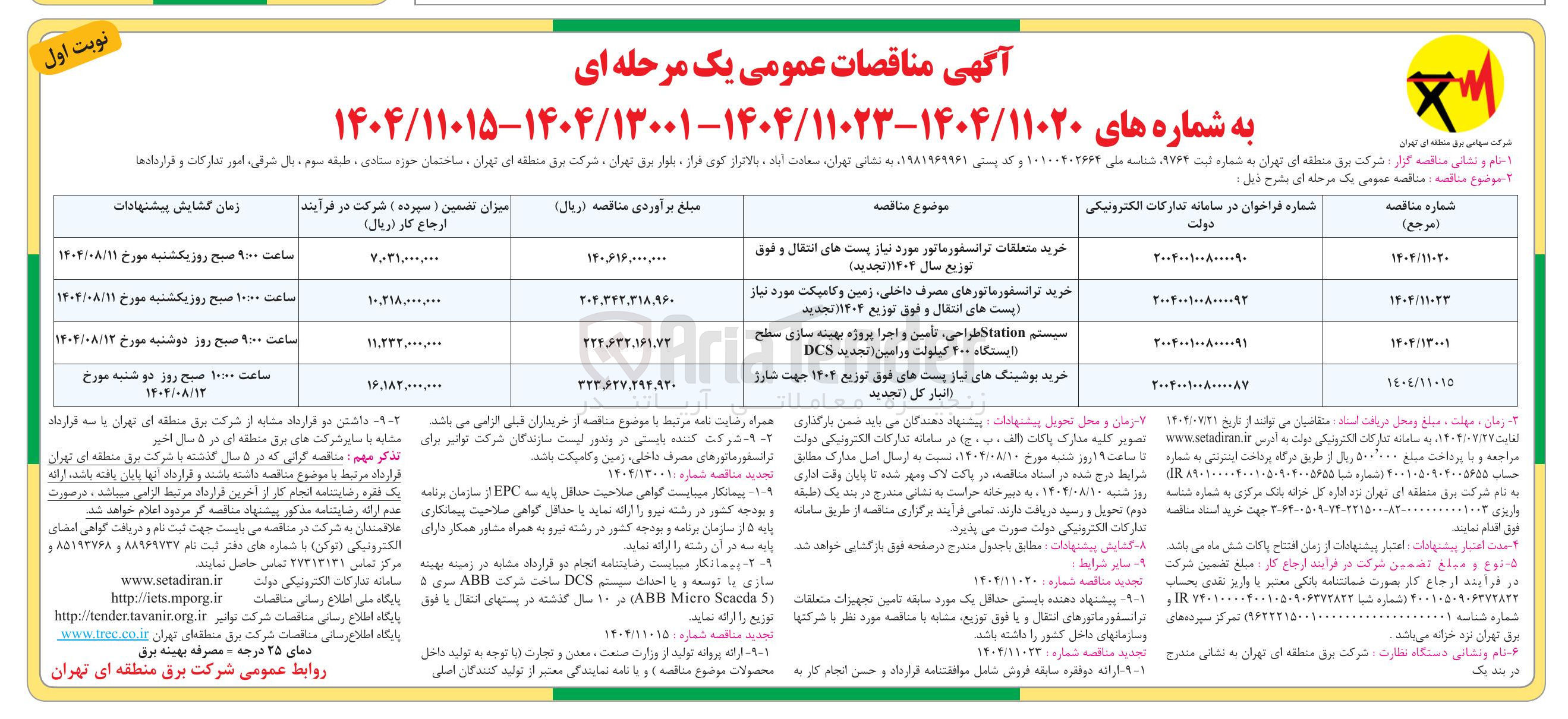 تصویر کوچک آگهی خرید بوشینگ های نیاز پستهای فوق توزیع ۱۴۰۴ جهت شاور انبار گل ( تجدید 
