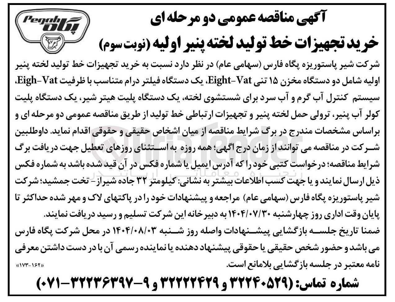 تصویر کوچک آگهی خرید تجهیزات خط تولید لخته پنیر اولیه شامل دو دستگاه مخزن ۱۵ تنی Vat - Eight یک دستگاه فیلتر درام متناسب با ظرفیت Vat - Eigh سیستم کنترل آب گرم و آب سرد برای شستشوی لخته یک دستگاه پلیت هیتر شیر یک دستگاه پلیت کولر آب پنیر ترولی حمل لخته پنیر و تجهیزات ارتباطی خط تولید