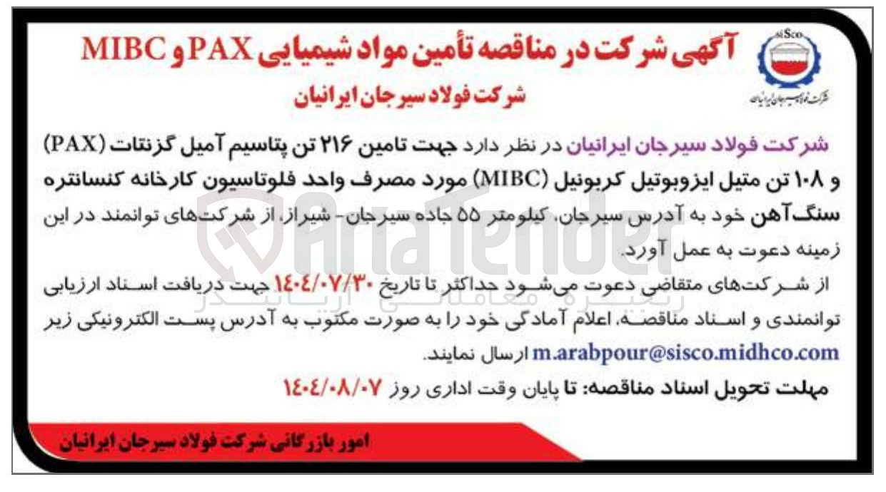 تصویر کوچک آگهی تامین ۲۱۶ تن پتاسیم آمیل گزنتات ( PAX ) و ۱۰۸ تن متیل ایزوبوتیل کربونیل ( MIBC ) مورد مصرف واحد فلوتاسیون کارخانه کنسانتره سنگ آهن 