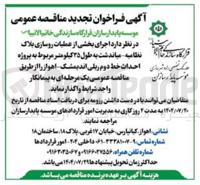 تصویر کوچک آگهی اجرای بخشی از عملیات روسازی بلاک نظامیه به طول ۳۵ کیلومتر مربوط به پروژه احداث خط دوم ریلی