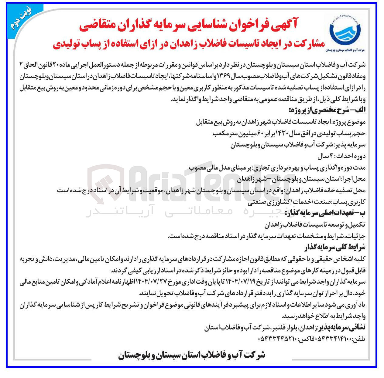 تصویر کوچک آگهی مشارکت در ایجاد تاسیسات فاضلاب