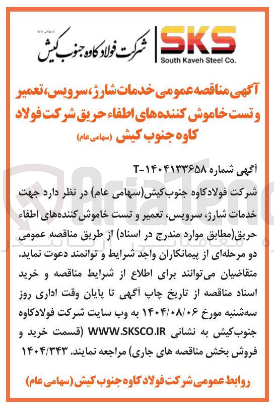 تصویر کوچک آگهی  خدمات شارژ سرویس ، تعمیر و تست خاموش کننده های اطفاء حریق 