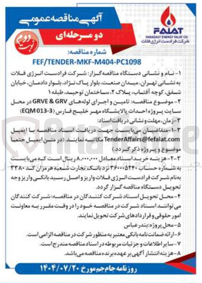 تصویر کوچک آگهی تامین و اجرای لوله های GRV & GRVE 