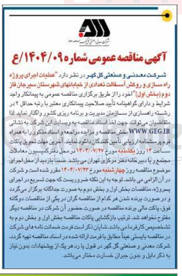 تصویر کوچک آگهی اجرای پروژه راه سازی و روکش آسفالت تعدادی از خیابانها