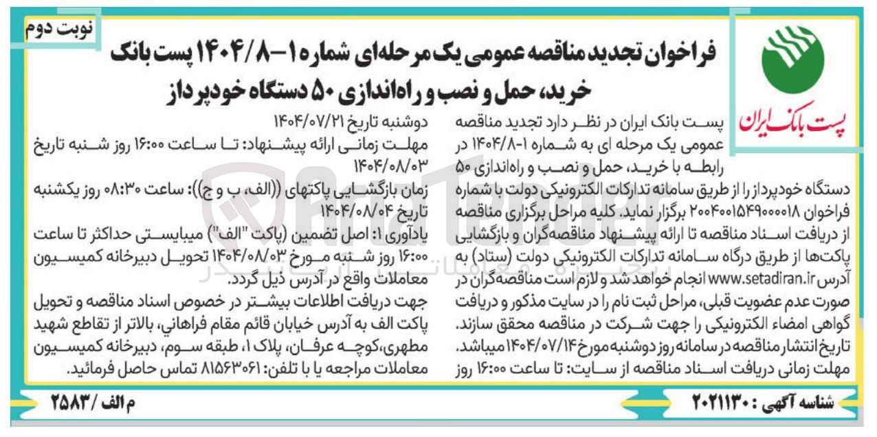 تصویر کوچک آگهی خرید ، حمل و نصب و راه اندازی ۵۰ دستگاه خودپرداز