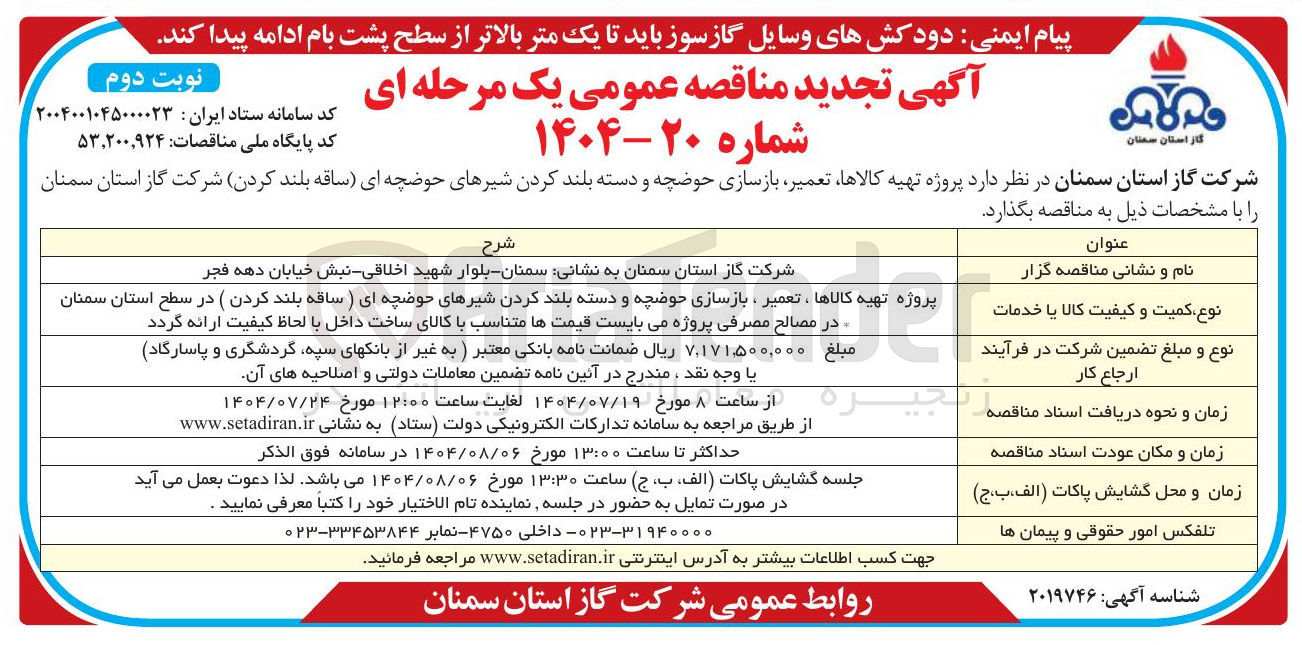 تصویر کوچک آگهی پروژه تهیه کالاها تعمیر بازسازی حوضچه و دسته بلند کردن شیرهای حوضچه ای ساقه بلند کردن شرکت گاز