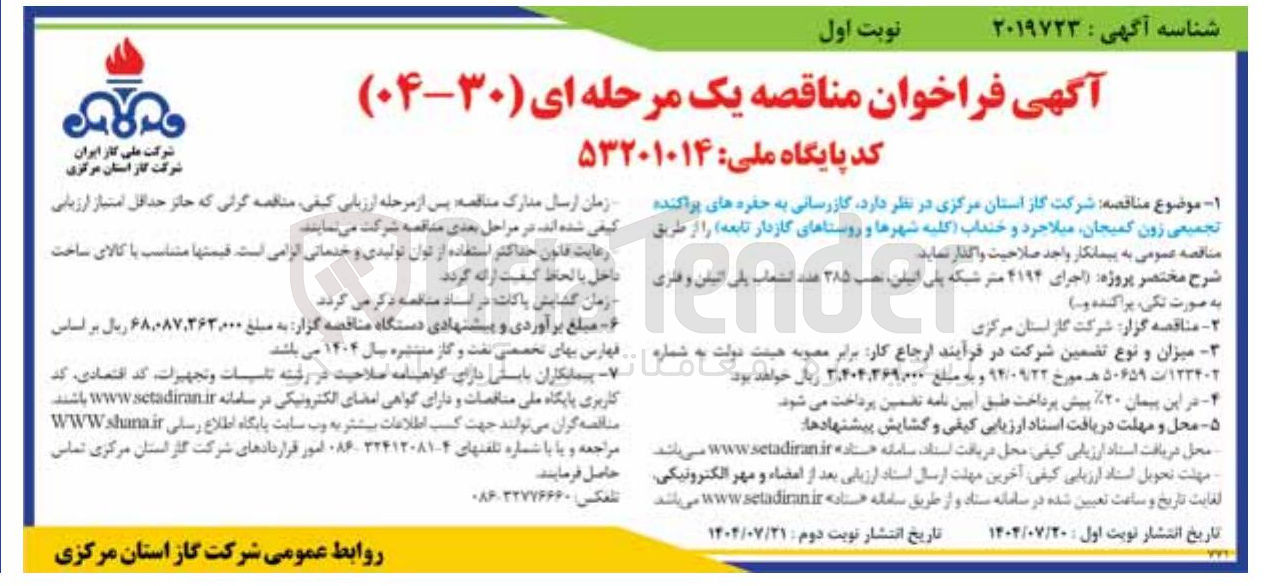 تصویر کوچک آگهی واگذاری  گازرسانی به حفره های پراکنده تجمیعی زون ، کمیجان میلاجرد و خنداب کلیه شهرها و روستاهای گازدار تابعه