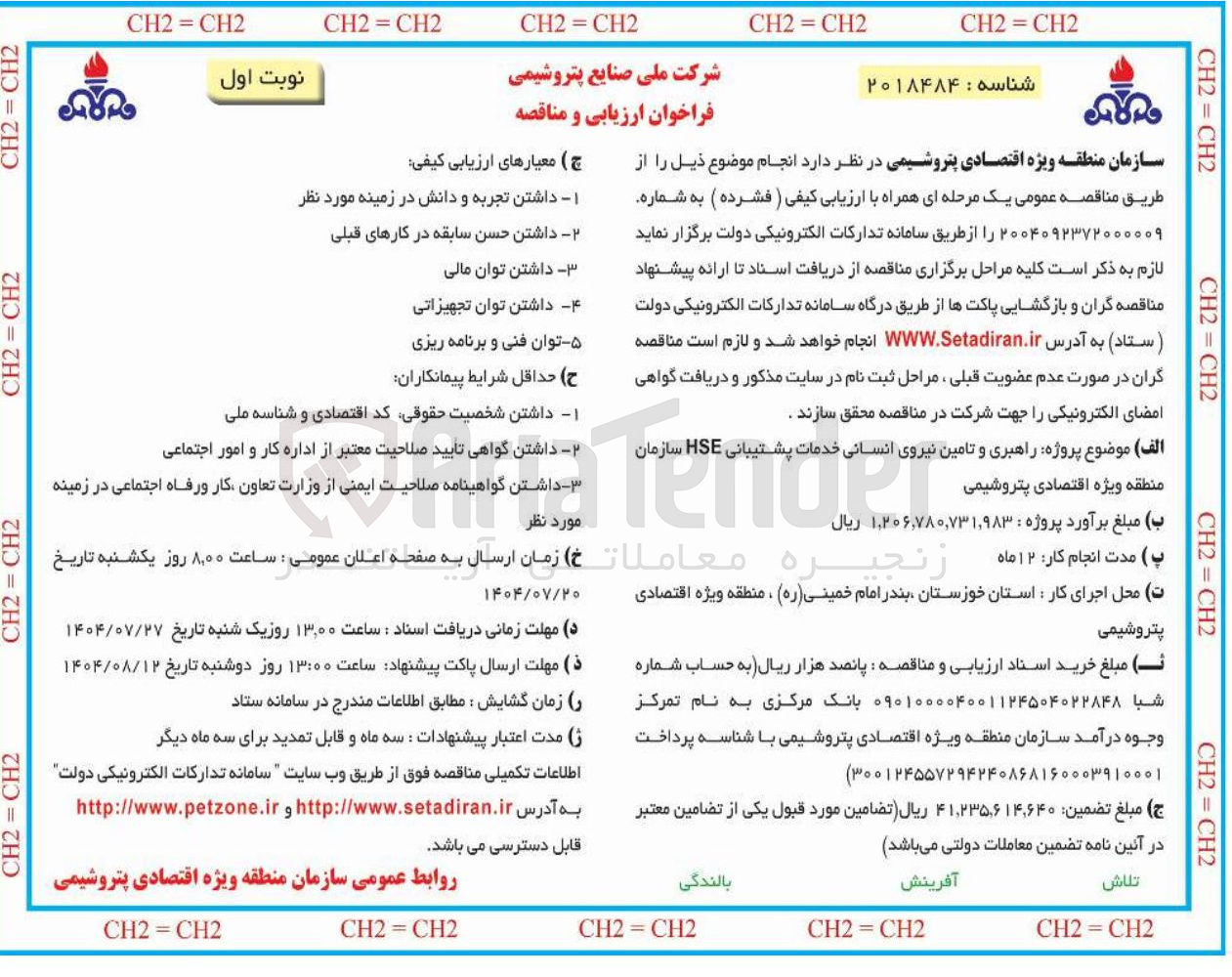تصویر کوچک آگهی راهبری و تامین نیروی انسانی خدمات پشتیبانی HSE 
