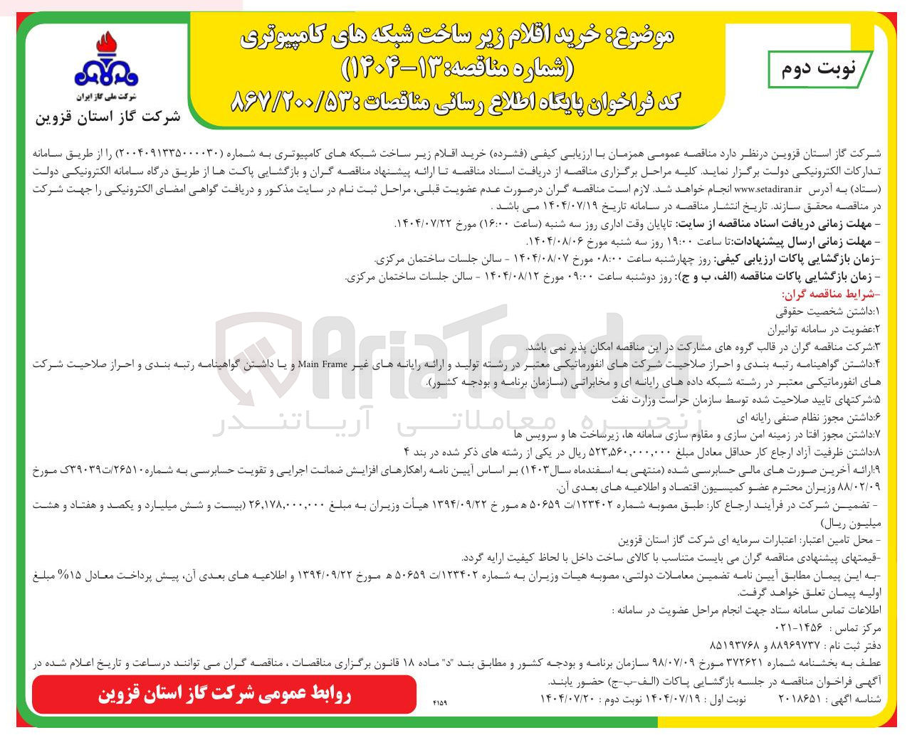 تصویر کوچک آگهی خرید اقلام زیر ساخت شبکه های کامپیوتری