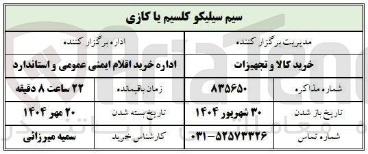 تصویر کوچک آگهی خرید سیم سیلیکو کلسیم یا کازی