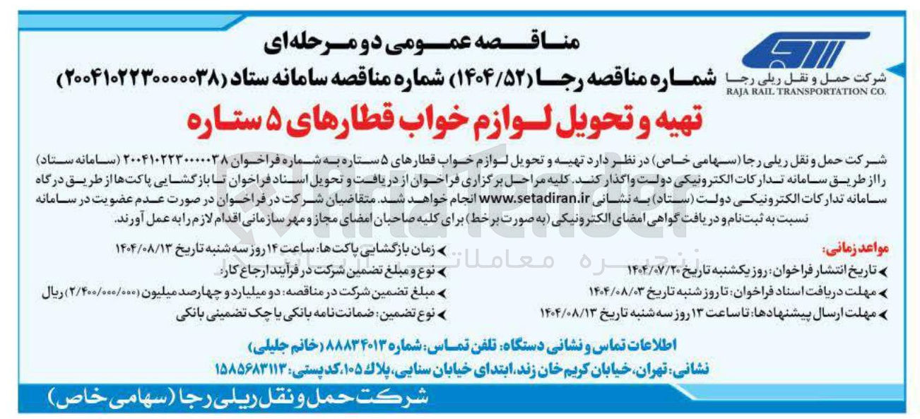 تصویر کوچک آگهی تهیه و تحویل لوازم خواب قطارهای ۵ ستاره 