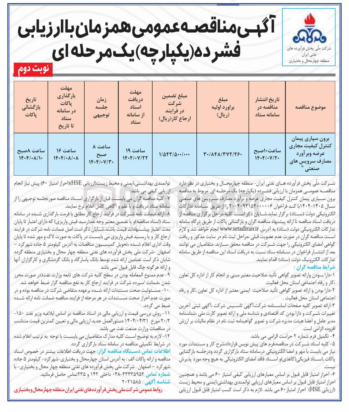 تصویر کوچک آگهی برون سپاری پیمان کنترل کیفیت مجاری عرضه و برآورد مصارف سرویس های صنعتی