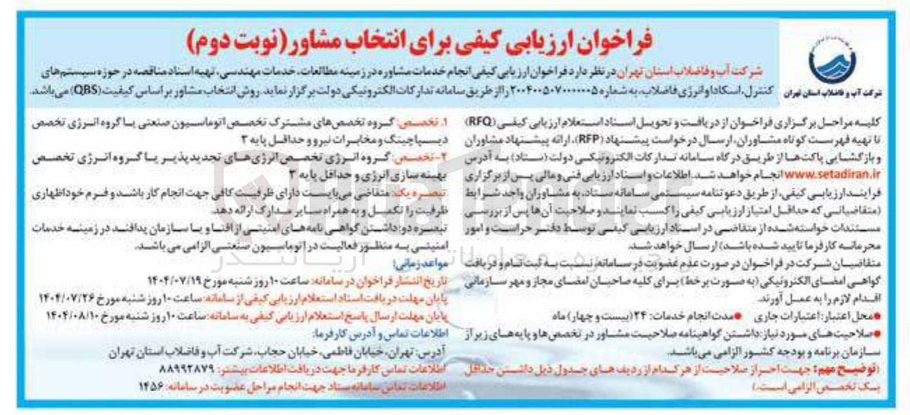 تصویر کوچک آگهی انجام خدمات مشاوره در زمینه مطالعات خدمات مهندسی تهیه اسناد مناقصه در حوزه سیستم های اسکادا و انرژی فاضلاب