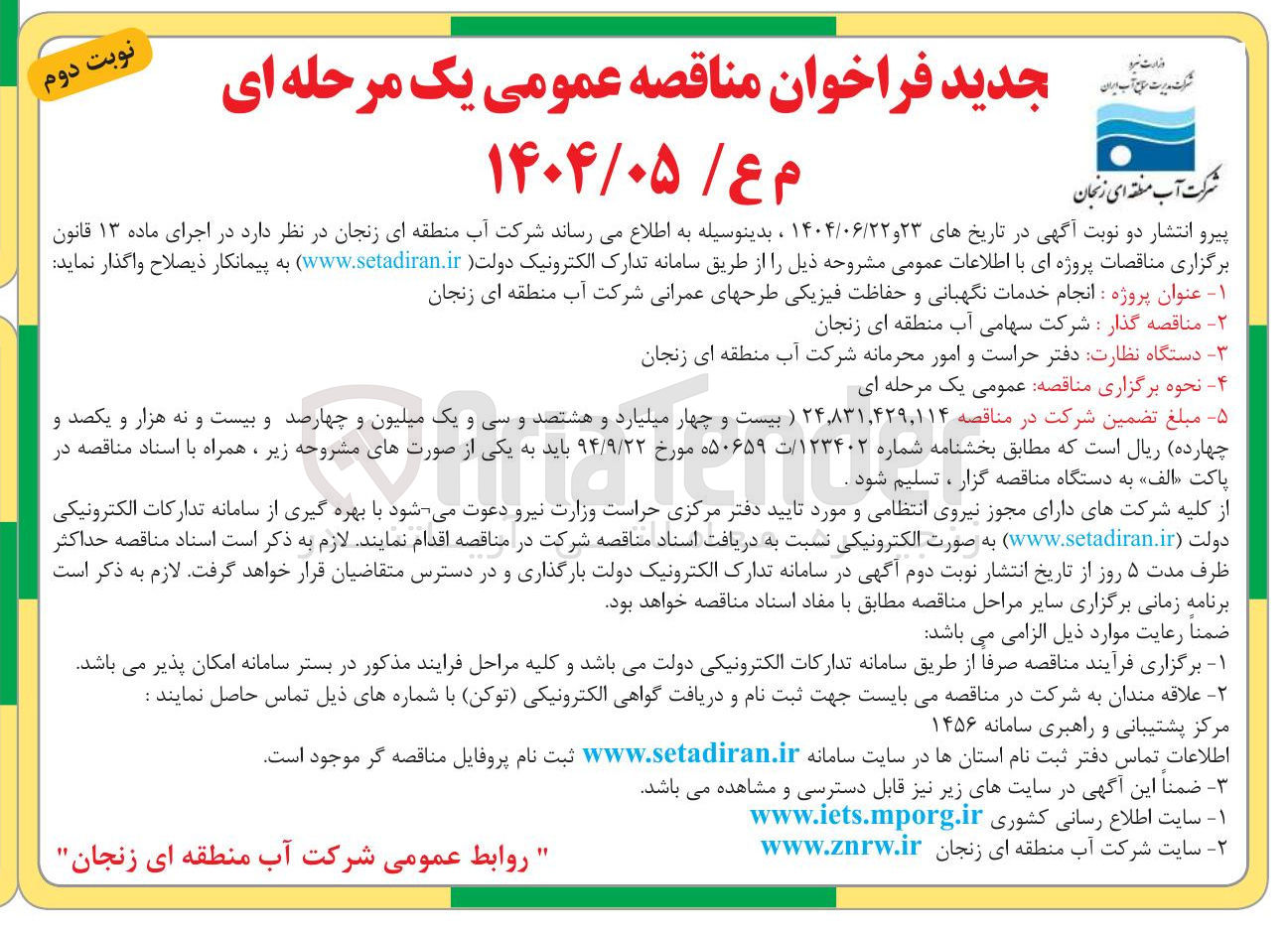 تصویر کوچک آگهی  انجام خدمات نگهبانی و حفاظت فیزیکی طرحهای عمرانی