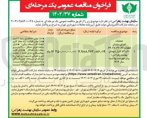 تصویر کوچک آگهی عملیات اجرای سایبان قطعات ۲۶، ۲۷، ۲۸، ۲۹، ۴۰ و ۵۳ گلزار شهدای بهشت زهرا ( س ) 