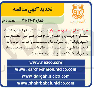 تصویر کوچک آگهی ارائه و انجام خدمات مشاوره جهت پروژه های طرحهای عمرانی مجتمع مس شهر بابک