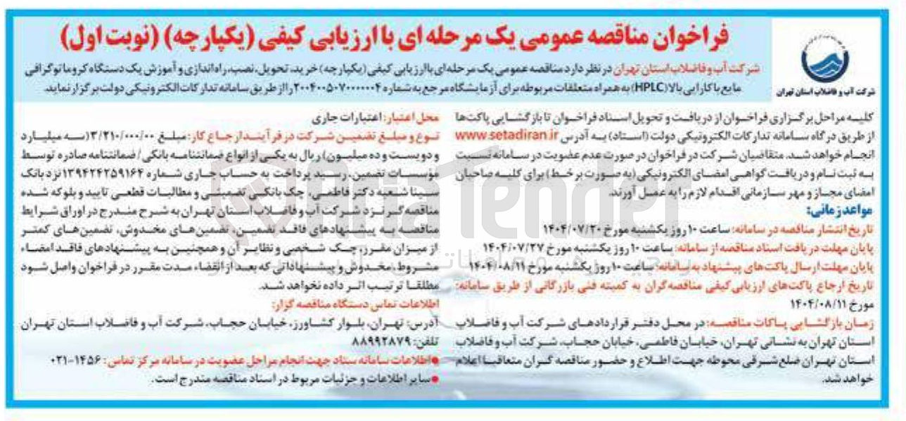 تصویر کوچک آگهی خرید تحویل نصب راه اندازی و آموزش یک دستگاه کروماتوگرافی مایع با کارایی بالا ( HPLC ) به همراه متعلقات مربوطه برای آزمایشگاه مرجع