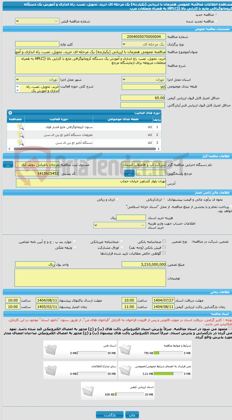 تصویر کوچک آگهی مناقصه عمومی همزمان با ارزیابی (یکپارچه) یک مرحله ای خرید، تحویل، نصب، راه اندازی و آموزش یک دستگاه کروماتوگرافی مایع با کارایی بالا ((HPLC به همراه متعلقات مرب