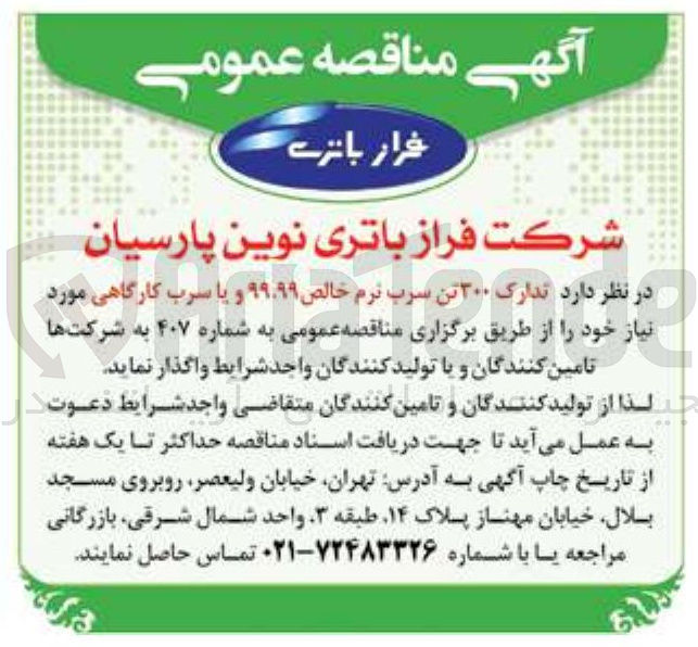 تصویر کوچک آگهی تدارک ۳۰۰ تن سرب نرم خالص ۹۹.۹۹ و یا سرب کارگاهی