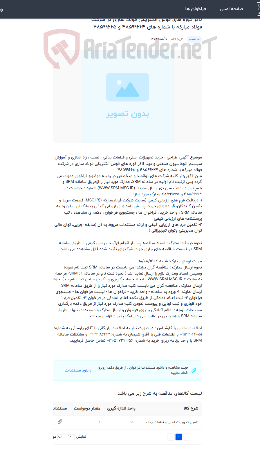 تصویر کوچک آگهی طراحی ، خرید تجهیزات اصلی و قطعات یدکی ، نصب ، راه اندازی و آموزش سیستم اتوماسیون صنعتی و دیتا لاگر کوره های قوس الکتریکی فولاد سازی در شرکت فولاد مبارکه با شماره های 48599664 و 48599665