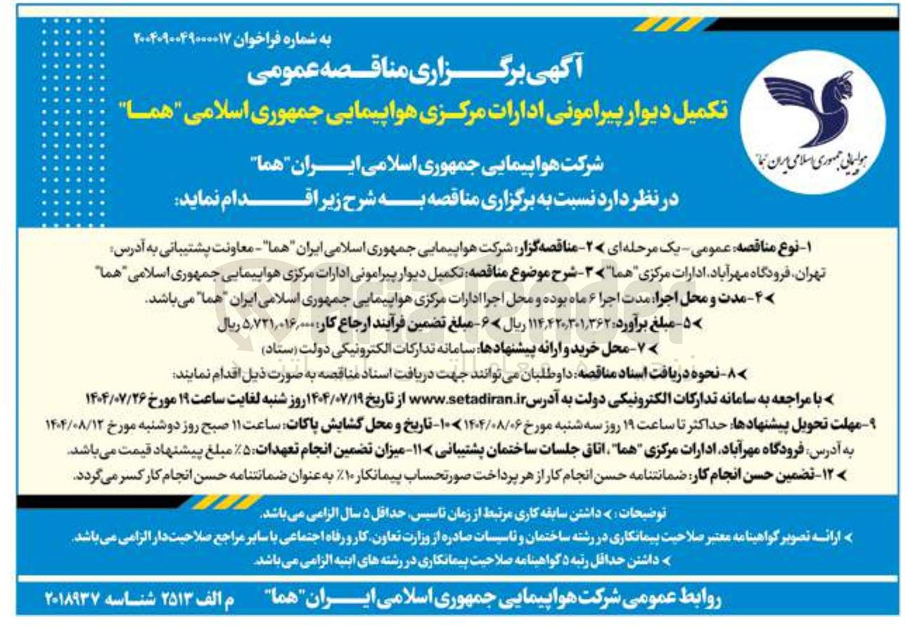 تصویر کوچک آگهی تکمیل دیوار پیرامونی ادارات مرکزی