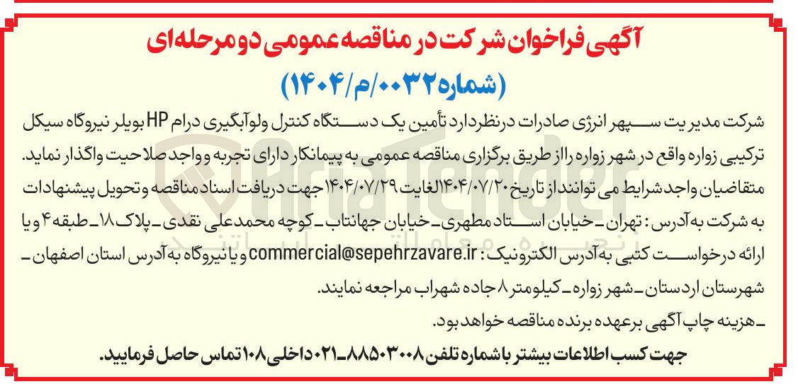 تصویر کوچک آگهی تأمین یک دستگاه کنترل ولو آبگیری درام HP بویلر نیروگاه 