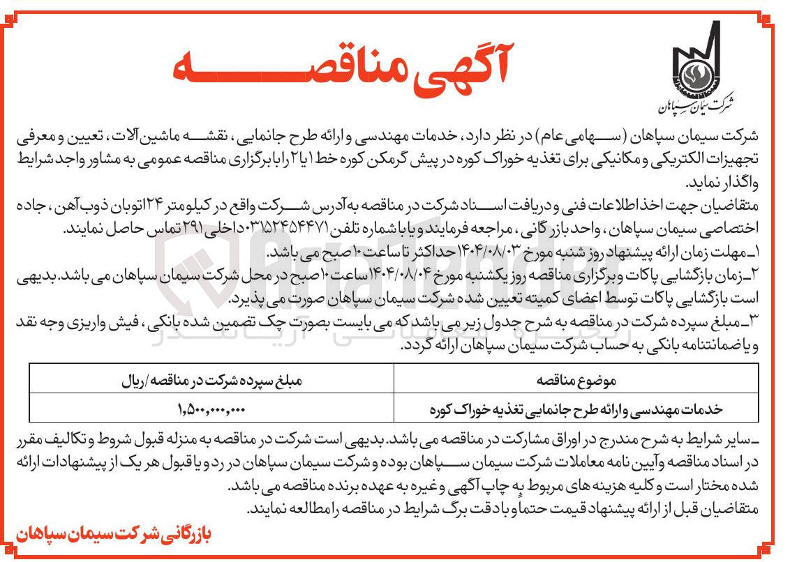 تصویر کوچک آگهی خدمات مهندسی و ارائه طرح جانمایی تغذیه خوراک کوره 
