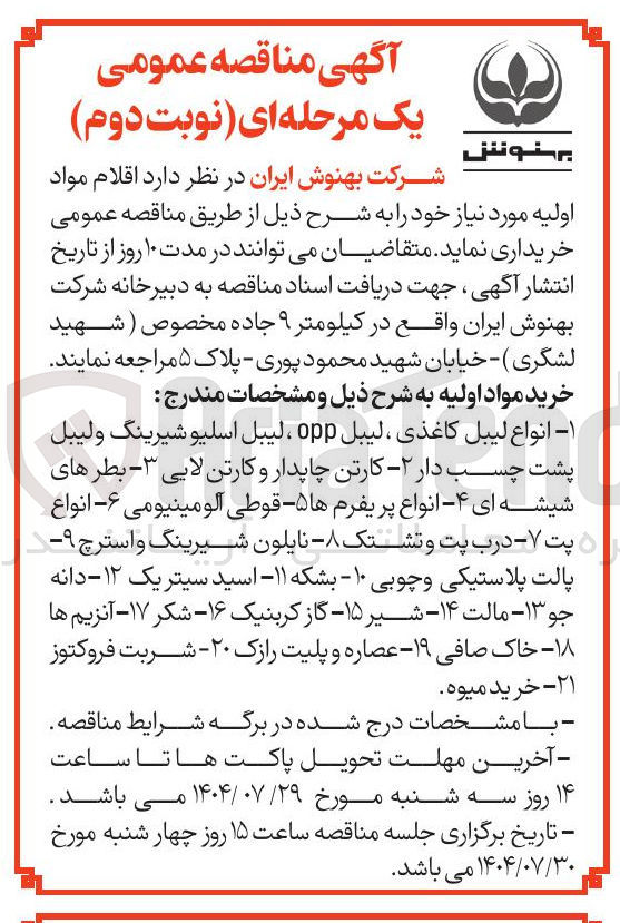 تصویر کوچک آگهی انواع لیبل کاغذی ، لیبل opp ، لیبل اسلیو شیرینگ ولیبل پشت چسب دار - ۲ - کارتن چاپدار و کارتن لایی ۳ - بطرهای شیشه ای ۴ - انواع پریفرم ها ۵ قوطی آلومینیومی ۶ - - انواع پت - - درب پت و تشتک - - نایلون شیرینگ و استرچ ۹ پالت پلاستیکی و چوبی ۱۰ - بشکه ۱۱ - اسید سیتریک ۱۲ - دانه جو ۱۳ - مالت ۱۴ - شیر ۱۵ - گاز کربنیک ۱۶ - شکر ۱۷ - آنزیم ها ۱۸ - خاک صافی ۱۹ - عصاره و پلیت رازک ۲۰ - شربت فروکتوز ۲۱ - خرید میوه
