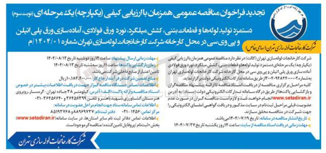 تصویر کوچک آگهی دستمزد تولید لوله ها و قطعات بتنی کشش میلگرد نورد ورق فولادی آماده سازی ورق پلی اتیلن و پی وی سی