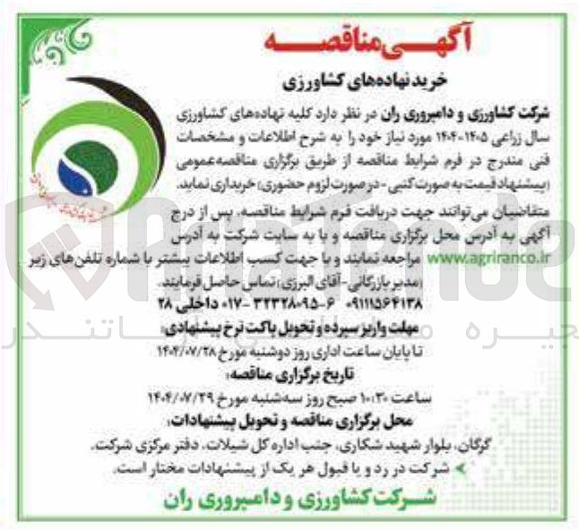 تصویر کوچک آگهی  کلیه نهاده های کشاورزی سال زراعی ۱۴۰۵-۱۴۰۴ 