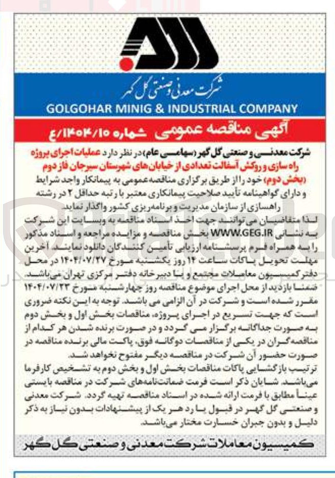 تصویر کوچک آگهی  عملیات اجرای پروژه راه سازی و روکش آسفالت